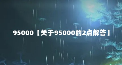 95000【关于95000的2点解答】