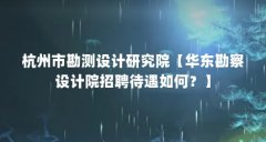 杭州市勘测设计研究院【华东勘察设