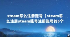 steam怎么注册账号【steam怎么注册steam账号注册账号的5个方法，不在游戏内消费