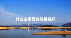 什么去角质的效果最好