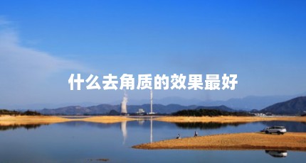 什么去角质的效果最好