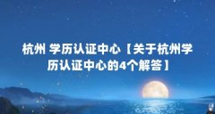 杭州 学历认证中心【关于杭州学历认证中心的4个解答】