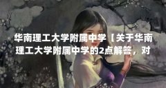华南理工大学附属中学【关于华南理工大学附属中学的2点解答,对大家有用】