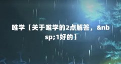 唯学【关于唯学的2点解答,1好的】