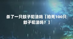 杀了一只蚊子犯法吗【拍死100只蚊子犯法吗?】