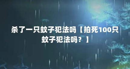 杀了一只蚊子犯法吗【拍死100只蚊子犯法吗？】