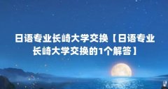 日语专业长崎大学交换【日语专业长崎大学交换的1个解答】