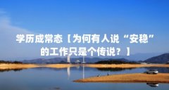 学历成常态【为何有人说“安稳”的工作只是个传说?】