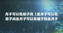 月子可以吃桔子吗【坐月子可以吃桔子吗坐月子可以吃橘子吗坐月子可以吃橘子