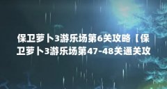 保卫萝卜3游乐场第6关攻略【保卫萝卜3游乐场第47-48关通关攻略】