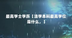 最高学士学历【法学本科最高学位是什么，】