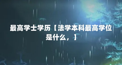 最高学士学历【法学本科最高学位是什么，】