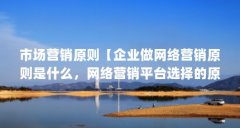 市场营销原则【企业做网络营销原则