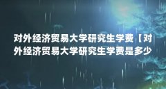 对外经济贸易大学研究生学费【对外