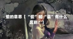 偷的意思【“偷”和“盗”有什么区别？】