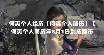 何英个人经历（何英个人简历）【何英个人简历年8月1日到成都市金牛区建委工作生涯】