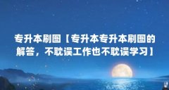 专升本刷图【专升本专升本刷图的解