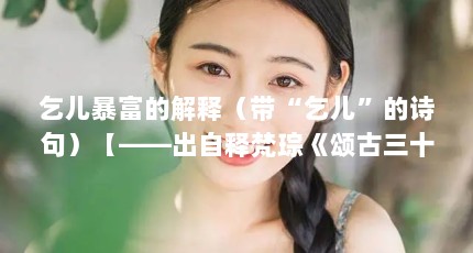 乞儿暴富的解释（带“乞儿”的诗句）【——出自释梵琮《颂古三十一首》】