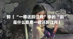 酹【“一樽还酹江月”中的“酹”是什么意思一樽还酹江月】