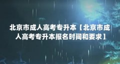 北京市成人高考专升本【北京市成人高考专升本报名时间和要求】