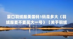 蒙口羽绒服美国码1码是多大(羽绒服要不要买大一号)【关于羽绒服大卖场1号