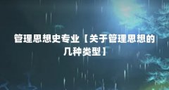 管理思想史专业【关于管理思想的几种类型】