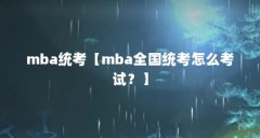 mba统考【mba全国统考怎么考试?】