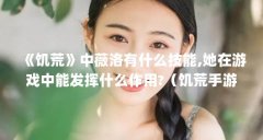 《饥荒》中薇洛有什么技能,她在游戏