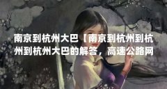 南京到杭州大巴【南京到杭州到杭州到杭州大巴的解答,高速公路网密度达63