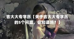 吉大大专学历【关于吉大大专学历的5个问题，你知道吗？】