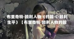 布里奇特·赖利人物（约翰·C·赖利生平）【布里奇特·赖利人物约翰·c·赖利生