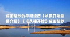 成田梨纱的早期经历（从裸开始剧情介绍）【《从裸开始》成田梨纱的3个相关