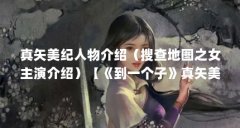 真矢美纪人物介绍(搜查地图之女主演介绍)【《到一个子》真矢美纪是谁】