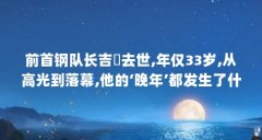 前首钢队长吉喆去世,年仅33岁,从高光到落幕,他的‘晚年’都发生了什么...(请