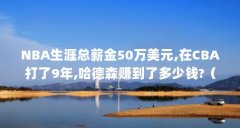 NBA生涯总薪金50万美元,在CBA打了9年,哈德森赚到了多少钱?(如何评价哈德森广东