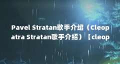 Pavel Stratan歌手介绍(Cleopatra Stratan歌手介绍)【cleopatrastratan歌手cleopatrastratan歌