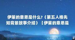伊莱的意思是什么?(第五人格先知背景故事介绍)【伊莱的意思是什么第五人