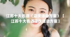 江苏十大名酒（店庆活动方案）【江