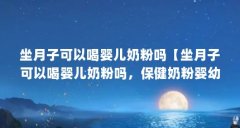 坐月子可以喝婴儿奶粉吗【坐月子可
