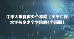 牛津大学有多少个学院【关于牛津大学有多少个学院的4个问题】