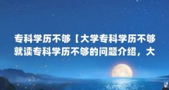 专科学历不够【大学专科学历不够就读专科学历不够的问题介绍，大专学历不够