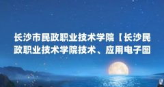 长沙市民政职业技术学院【长沙民政职业技术学院技术、应用电子图书信息中心