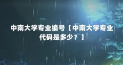 中南大学专业编号【中南大学专业代码是多少？】