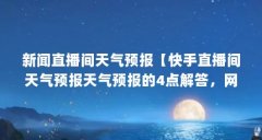 新闻直播间天气预报【快手直播间天气预报天气预报的4点解答，网友：失恋了