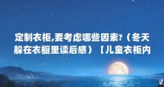 定制衣柜,要考虑哪些因素?（冬天躲在