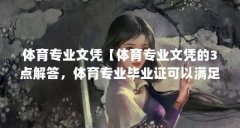 体育专业文凭【体育专业文凭的3点解答，体育专业毕业证可以满足社会门槛吗
