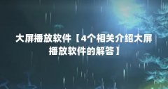 大屏播放软件【4个相关介绍大屏播放软件的解答】