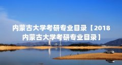 内蒙古大学考研专业目录【2018内蒙古大学考研专业目