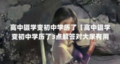 高中辍学变初中学历了【高中辍学变初中学历了3点解