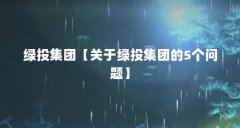 绿投集团【关于绿投集团的5个问题】